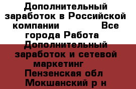 Дополнительный заработок в Российской компании Faberlic - Все города Работа » Дополнительный заработок и сетевой маркетинг   . Пензенская обл.,Мокшанский р-н